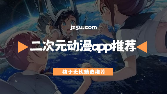 二次元?jiǎng)勇pp推薦-看動(dòng)漫的app大全