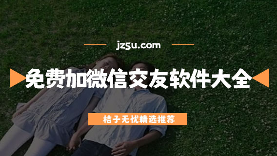 靠譜的約伴軟件推薦-可以免費(fèi)加微信的交友軟件大全