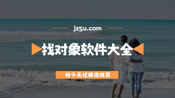 最靠譜的找對(duì)象軟件大全-比較開(kāi)放的社交軟件推薦