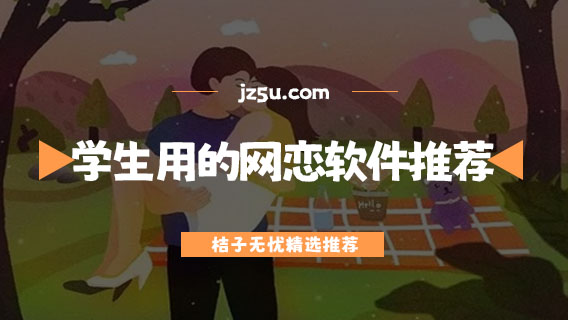 學(xué)生可以用的網(wǎng)戀軟件推薦-網(wǎng)戀用什么軟件
