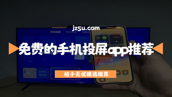 免費(fèi)的手機(jī)投屏app推薦-免費(fèi)觀看又能投屏的軟件大全