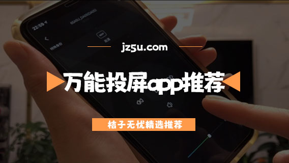 哪個(gè)投屏軟件不收費(fèi)-萬(wàn)能投屏app推薦