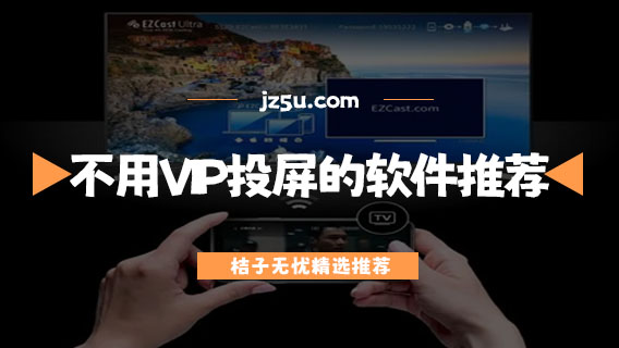不用VIP可以投屏的軟件推薦-打游戲投屏用什么軟件