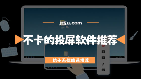 免費(fèi)的投屏軟件哪個(gè)好用-不卡的投屏軟件推薦