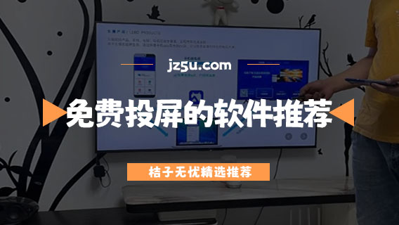 手機(jī)投屏哪個(gè)軟件最流暢-可以免費(fèi)投屏的軟件推薦