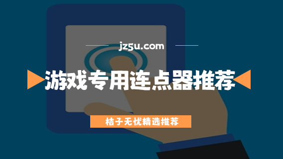 游戲?qū)Ｓ眠B點器推薦-不用充VIP的免費連點器有哪些