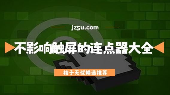 不影響觸屏的連點器大全-屏幕自動點擊器哪個好用