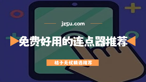 免費好用的連點器推薦-可以滑動屏幕的連點器軟件有哪些