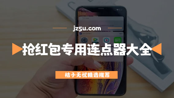 搶紅包專用連點器大全-安全不封號的手機連點器推薦