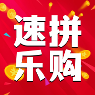 速拼樂購安卓版