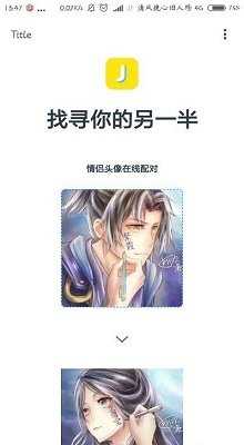 情頭匹配器即刻蘋果ios版截圖