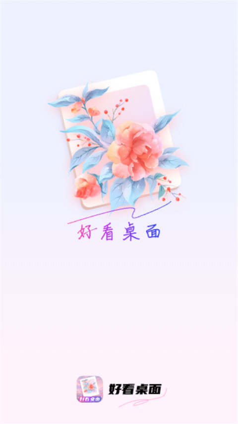好看桌面截圖