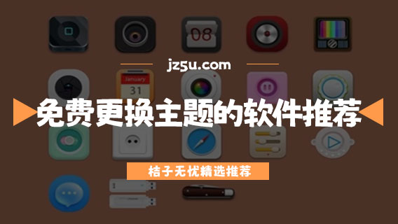 可以免費更換主題的軟件推薦-好用的手機主題app有哪些