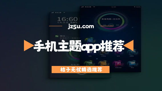 什么軟件主題全部都是免費的-好用的手機主題app推薦