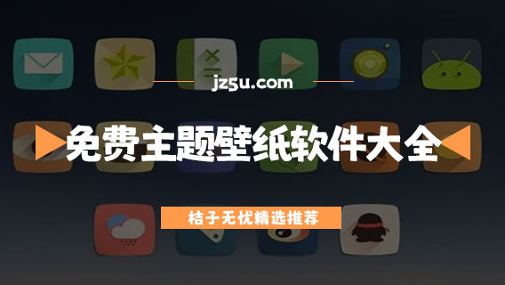 全部免費的主題壁紙軟件大全-免費換手機主題的軟件哪個好