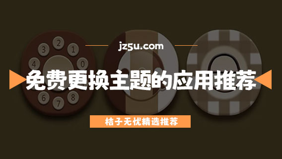 免費更換主題的應(yīng)用推薦-無廣告無會員的手機主題app有哪些