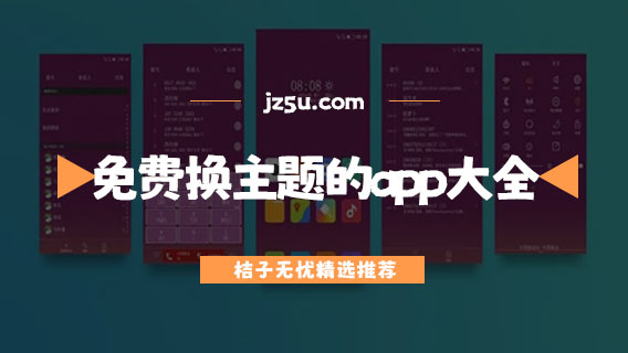 免費換主題的app大全-免費主題軟件哪個好用
