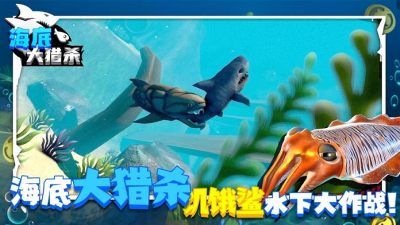 海底大猎杀安卓中文版
