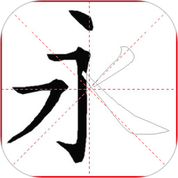 跟我學(xué)寫漢字無(wú)廣告免費(fèi)版
