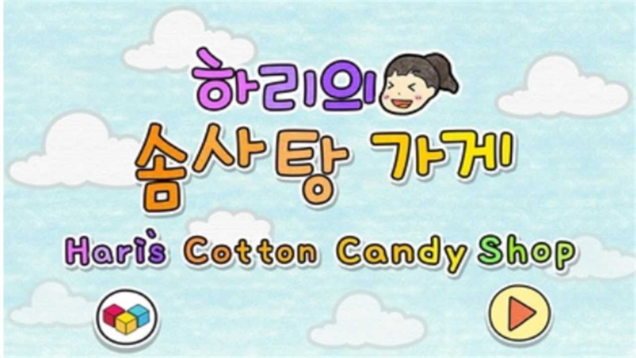 夏莉的棉花糖店 中文版