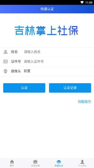 吉林掌上社保 1.7.3版截圖
