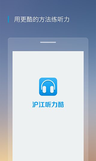 滬江聽力酷截圖
