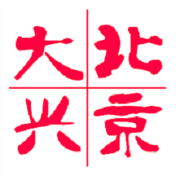 北京大興官方版