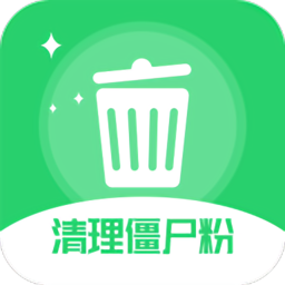 清理僵尸粉1.0