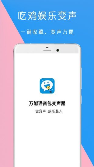 萬能語音包變聲器1.1.10截圖