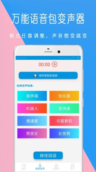 萬能語音包變聲器1.1.10截圖