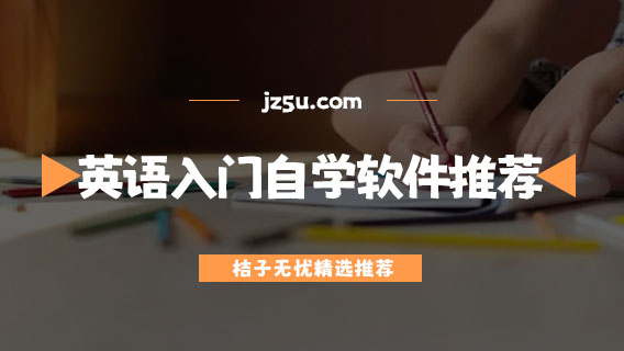 英語基礎入門自學軟件推薦-線上學英語哪個app比較好