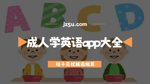 適合成人學英語的app大全-學英語軟件哪個最好用