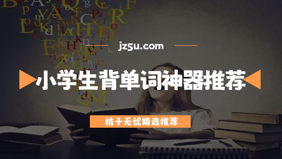 小學生背單詞神器推薦-免費背單詞最好的軟件大全