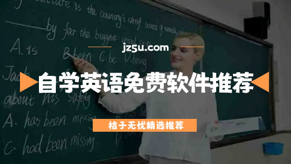 自學英語的免費軟件推薦-想學英語下載什么軟件