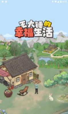 王大錘的幸福生活截圖