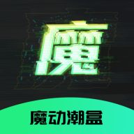 魔動潮盒軟件