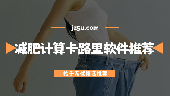 飲食管理app哪個好用-減肥計算卡路里軟件推薦