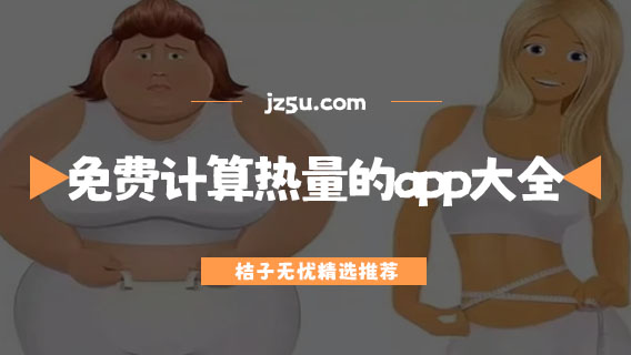 卡路里計算軟件哪個好-免費計算熱量的app大全