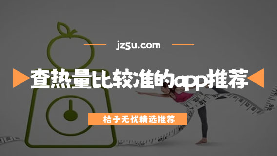 減肥熱量軟件有哪些-查熱量比較準的app推薦