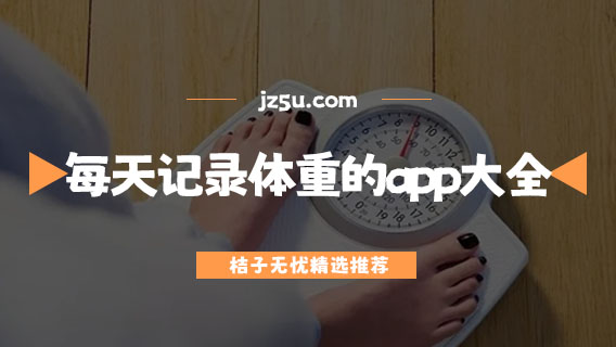 食物熱量哪個app更準-每天記錄體重的app大全