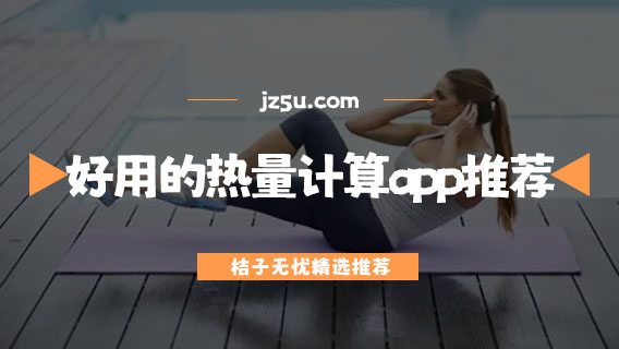 好用的熱量計算app推薦-減肥打卡軟件哪個好用