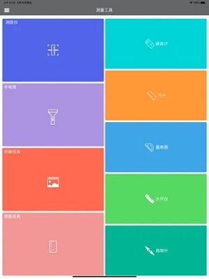 测量工具软件手机版截图