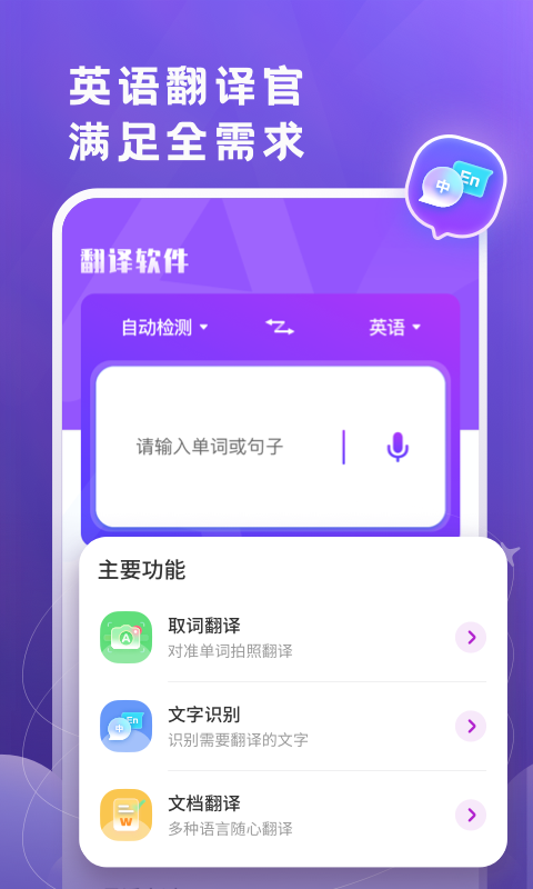 英語翻譯官軟件手機版