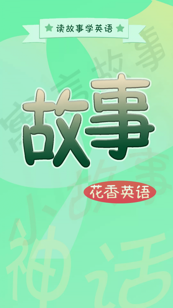 花香英語故事官方版