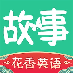 花香英語(yǔ)故事官方版