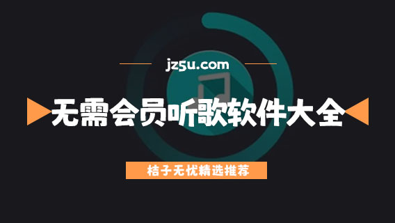 無需會員的聽歌軟件大全-哪些聽歌軟件是免費的
