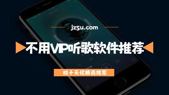 不用VIP就可以聽歌的軟件推薦-什么app聽歌全部免費