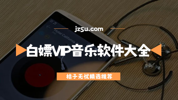 白嫖VIP的聽音樂軟件大全-聽音樂什么app最好