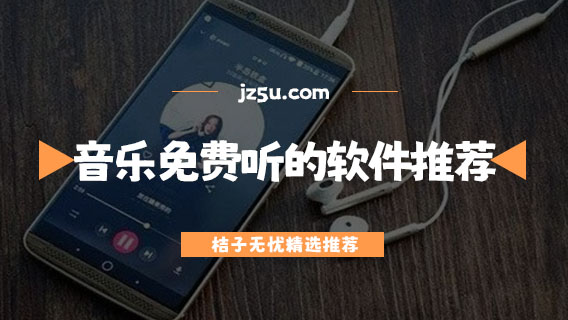全部音樂免費聽的軟件推薦-免費聽歌的軟件哪個好