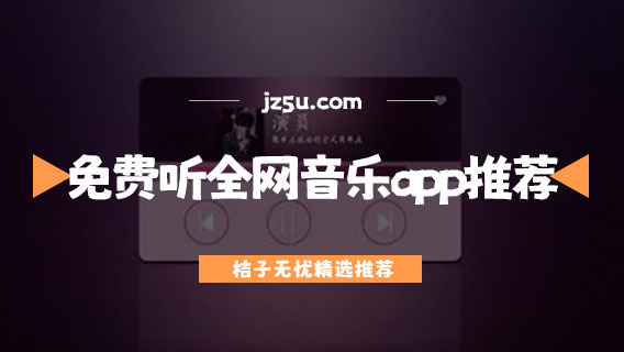免費聽全網(wǎng)音樂的app推薦-什么app下歌全部免費